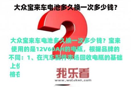 大众宝来车电池多久换一次多少钱？