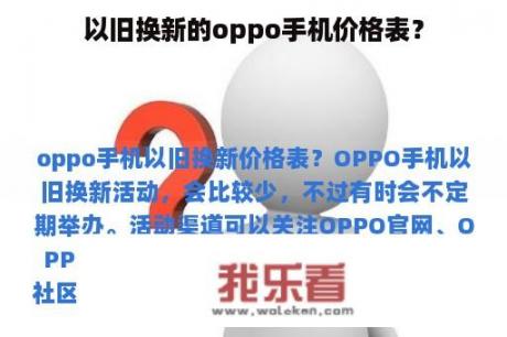 以旧换新的oppo手机价格表？