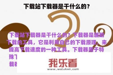 下载站下载器是干什么的？