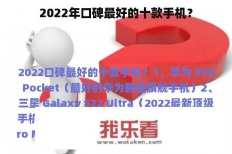 2022年口碑最好的十款手机？