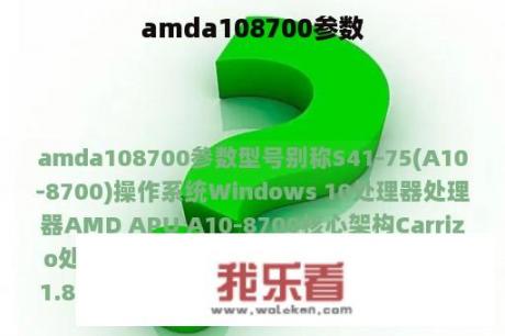 amda108700参数