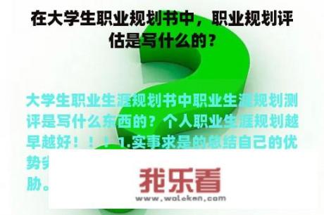 在大学生职业规划书中，职业规划评估是写什么的？