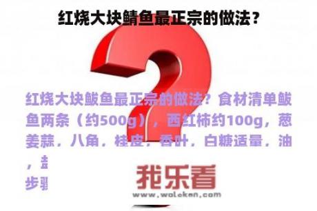 红烧大块鲭鱼最正宗的做法？