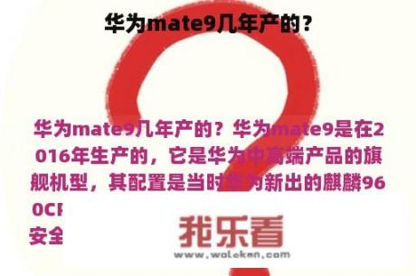 华为mate9几年产的？