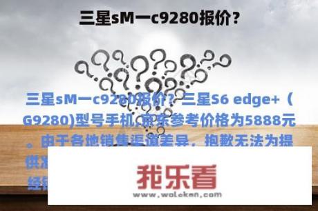 三星sM一c9280报价？