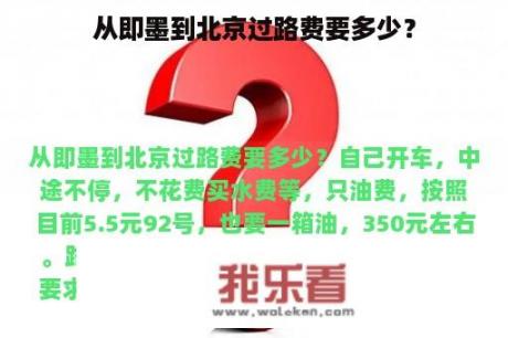 从即墨到北京过路费要多少？