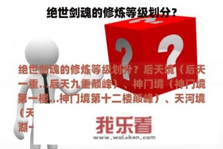 绝世剑魂的修炼等级划分？