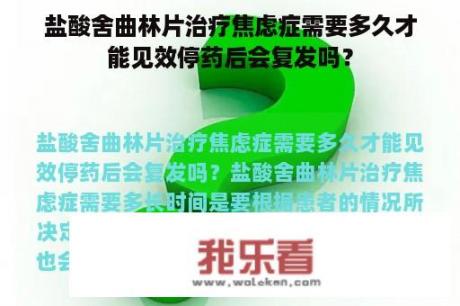 盐酸舍曲林片治疗焦虑症需要多久才能见效停药后会复发吗？