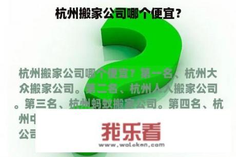 杭州搬家公司哪个便宜？