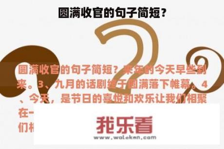 圆满收官的句子简短？