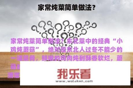 家常炖菜简单做法？