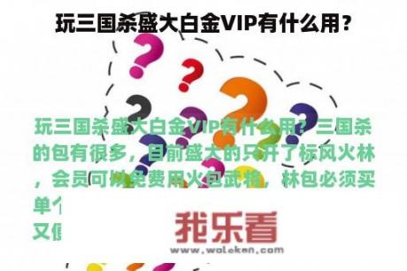 玩三国杀盛大白金VIP有什么用？