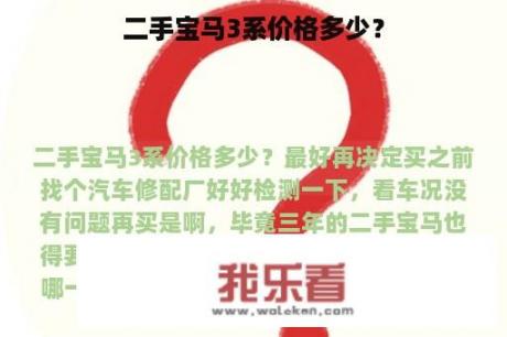 二手宝马3系价格多少？