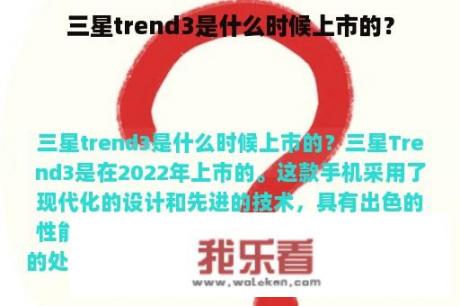 三星trend3是什么时候上市的？