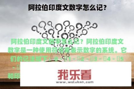 阿拉伯印度文数字怎么记？