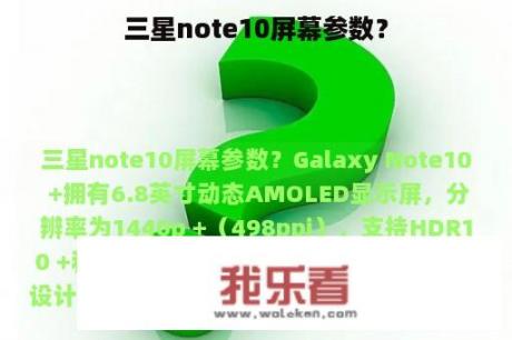 三星note10屏幕参数？