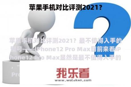 苹果手机对比评测2021？