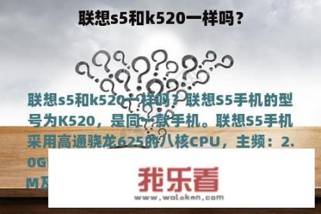 联想s5和k520一样吗？