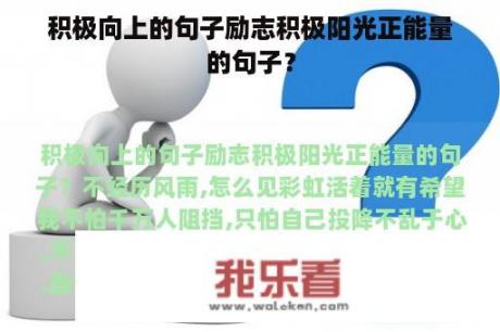 积极向上的句子励志积极阳光正能量的句子？