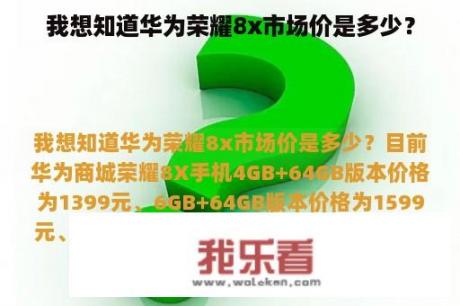 我想知道华为荣耀8x市场价是多少？