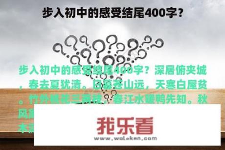 步入初中的感受结尾400字？