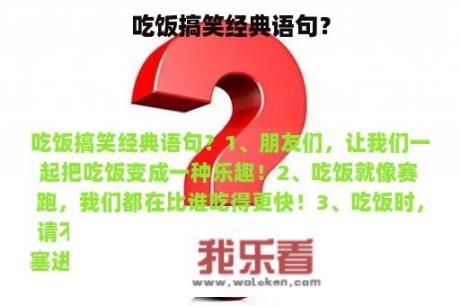 吃饭搞笑经典语句？