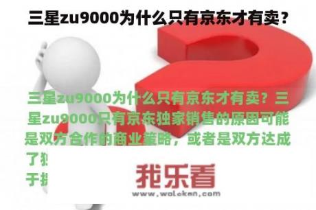 三星zu9000为什么只有京东才有卖？