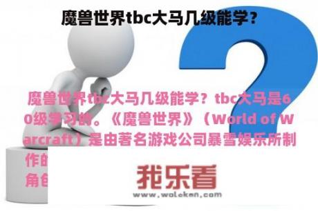 魔兽世界tbc大马几级能学？