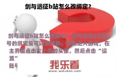 剑与远征b站怎么改绑定？