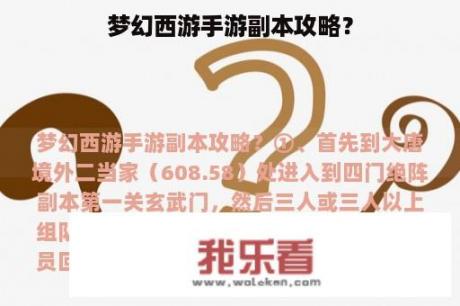 梦幻西游手游副本攻略？