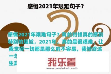 感慨2021年艰难句子？