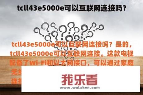 tcll43e5000e可以互联网连接吗？