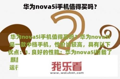 华为nova5i手机值得买吗？