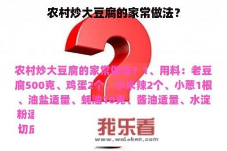 农村炒大豆腐的家常做法？