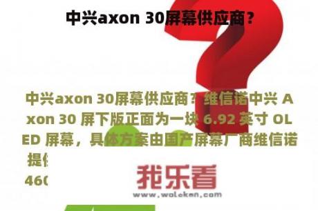 中兴axon 30屏幕供应商？