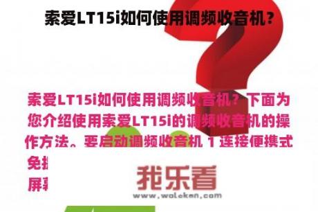 索爱LT15i如何使用调频收音机？