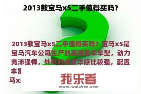 2013款宝马x5二手值得买吗？