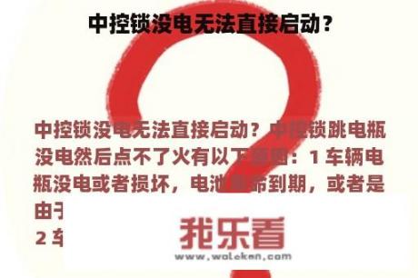 中控锁没电无法直接启动？