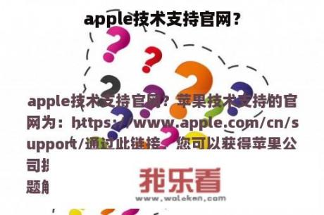 apple技术支持官网？