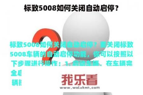 标致5008如何关闭自动启停？