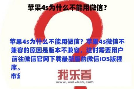 苹果4s为什么不能用微信？