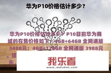 华为P10价格估计多少？