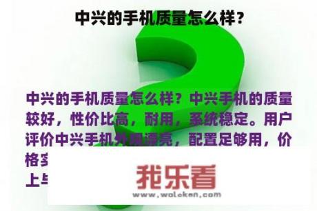 中兴的手机质量怎么样？