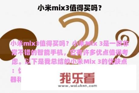 小米mix3值得买吗？