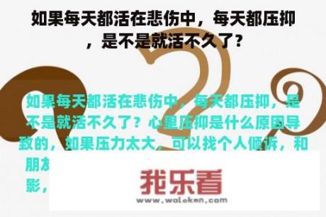 如果每天都活在悲伤中，每天都压抑，是不是就活不久了？