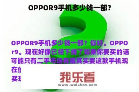 OPPOR9手机多少钱一部？