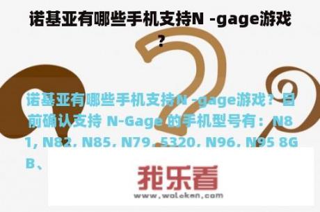 诺基亚有哪些手机支持N -gage游戏？