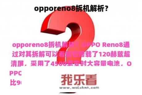 opporeno8拆机解析？