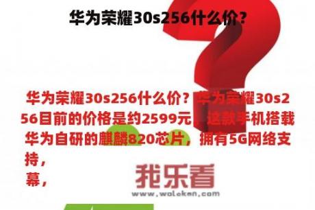 华为荣耀30s256什么价？