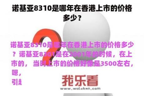 诺基亚8310是哪年在香港上市的价格多少？